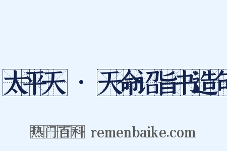 太平天囯·天命诏旨书造句是什么意思的图片